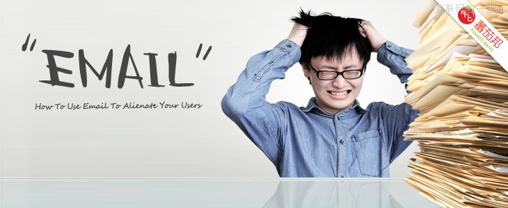 請慎用郵件營銷，看看郵件是如何“逼”走用戶的！,互聯(lián)網(wǎng)的一些事
