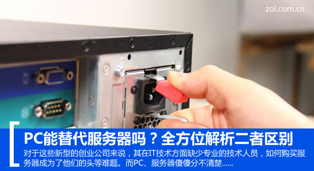 PC能替代服務(wù)器嗎？全方位解析二者區(qū)別 