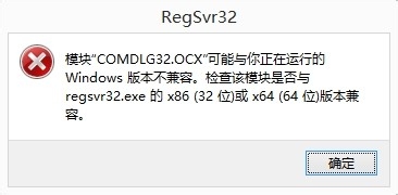 注冊(cè)ocx文件，提示“模塊ocx與版本不兼容”
