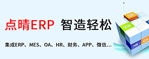 點晴ERP是一款針對中小制造業(yè)的專業(yè)生產(chǎn)管理軟件系統(tǒng),系統(tǒng)成熟度和易用性得到了國內(nèi)大量中小企業(yè)的青睞。