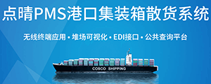 點晴PMS碼頭管理系統(tǒng)主要針對港口碼頭集裝箱與散貨日常運作、調(diào)度、堆場、車隊、財務(wù)費用、相關(guān)報表等業(yè)務(wù)管理，結(jié)合碼頭的業(yè)務(wù)特點，圍繞調(diào)度、堆場作業(yè)而開發(fā)的。集技術(shù)的先進性、管理的有效性于一體，是物流碼頭及其他港口類企業(yè)的高效ERP管理信息系統(tǒng)。