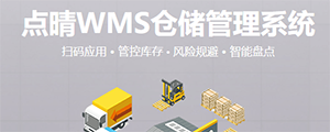 點晴WMS倉儲管理系統(tǒng)提供了貨物產(chǎn)品管理,銷售管理,采購管理,倉儲管理,倉庫管理,保質(zhì)期管理,貨位管理,庫位管理,生產(chǎn)管理,WMS管理系統(tǒng),標簽打印,條形碼,二維碼管理,批號管理軟件。