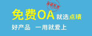 點晴免費OA是一款軟件和通用服務(wù)都免費，不限功能、不限時間、不限用戶的免費OA協(xié)同辦公管理系統(tǒng)。