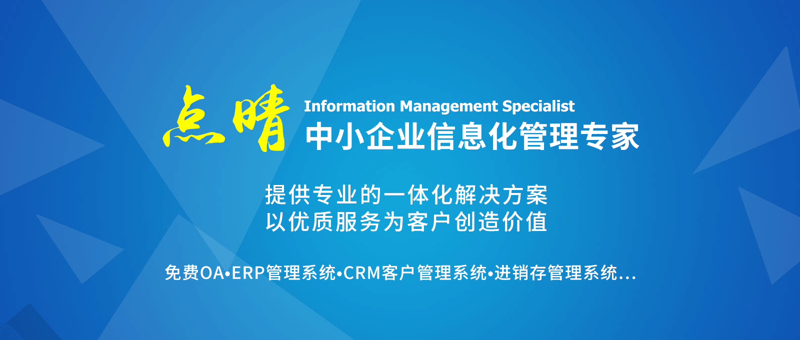 點(diǎn)晴永久免費(fèi)OA辦公系統(tǒng)，點(diǎn)晴模切ERP管理系統(tǒng)，點(diǎn)晴PMS碼頭集裝箱管理系統(tǒng)，點(diǎn)晴CRM客戶(hù)管理系統(tǒng)，點(diǎn)晴ERP企業(yè)管理系統(tǒng)，點(diǎn)晴EBR預(yù)算及報(bào)銷(xiāo)管理系統(tǒng)，點(diǎn)晴MIS信息通即時(shí)通訊