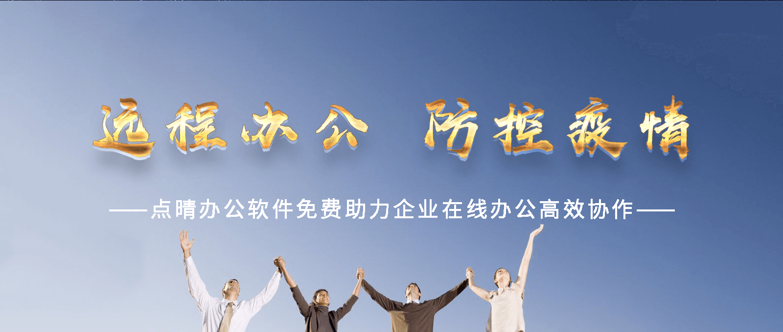 點(diǎn)晴永久免費(fèi)OA辦公系統(tǒng)，點(diǎn)晴模切ERP管理系統(tǒng)，點(diǎn)晴PMS碼頭集裝箱管理系統(tǒng)，點(diǎn)晴CRM客戶(hù)管理系統(tǒng)，點(diǎn)晴ERP企業(yè)管理系統(tǒng)，點(diǎn)晴EBR預(yù)算及報(bào)銷(xiāo)管理系統(tǒng)，點(diǎn)晴MIS信息通即時(shí)通訊